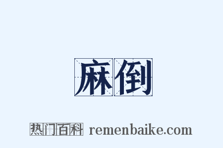 麻倒是什么意思的图片